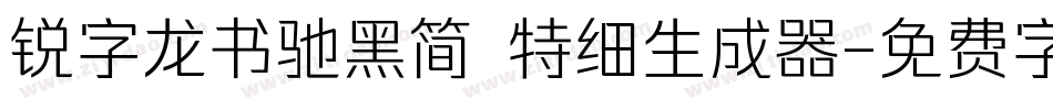 锐字龙书驰黑简 特细生成器字体转换